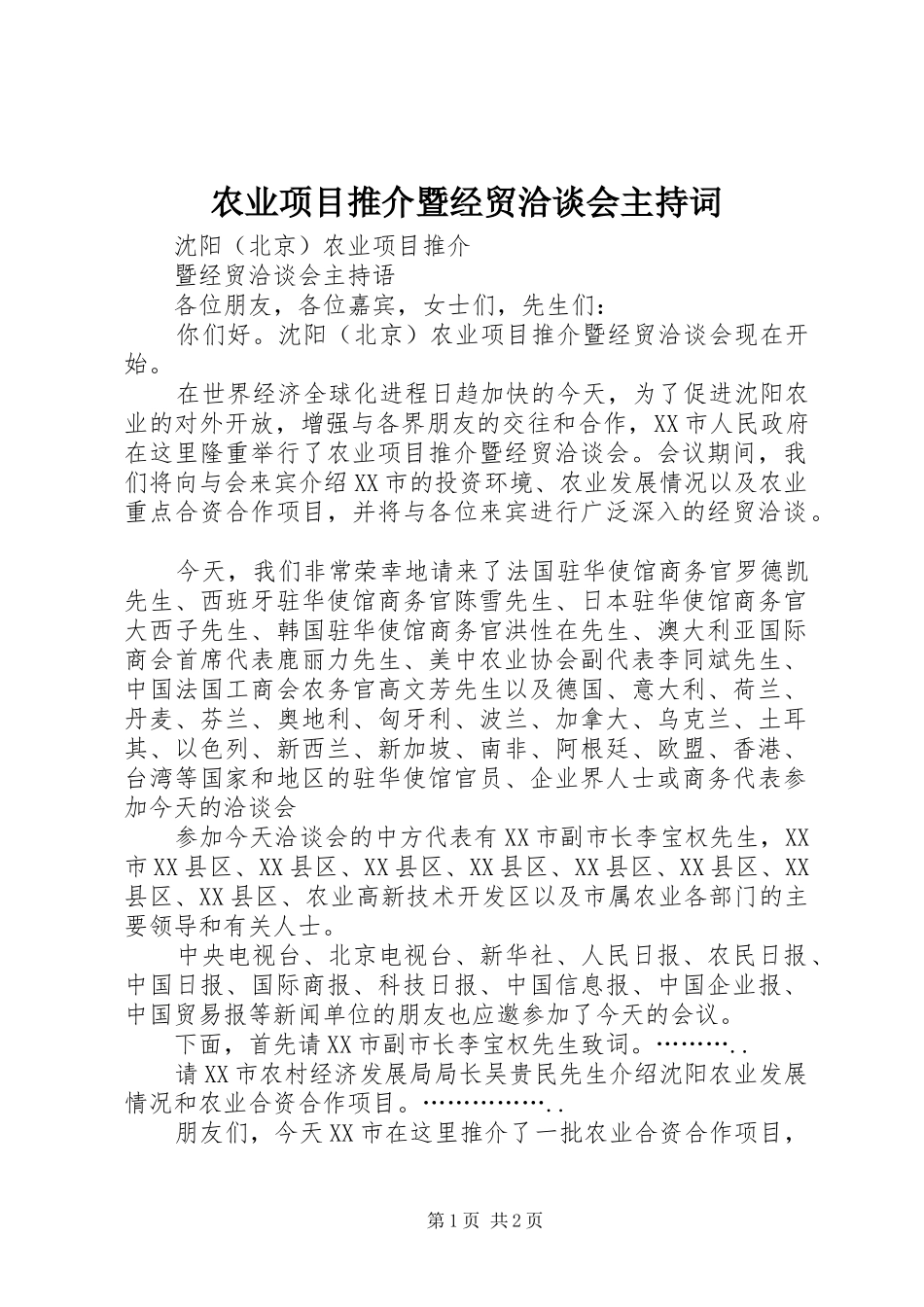 农业项目推介暨经贸洽谈会主持词_第1页
