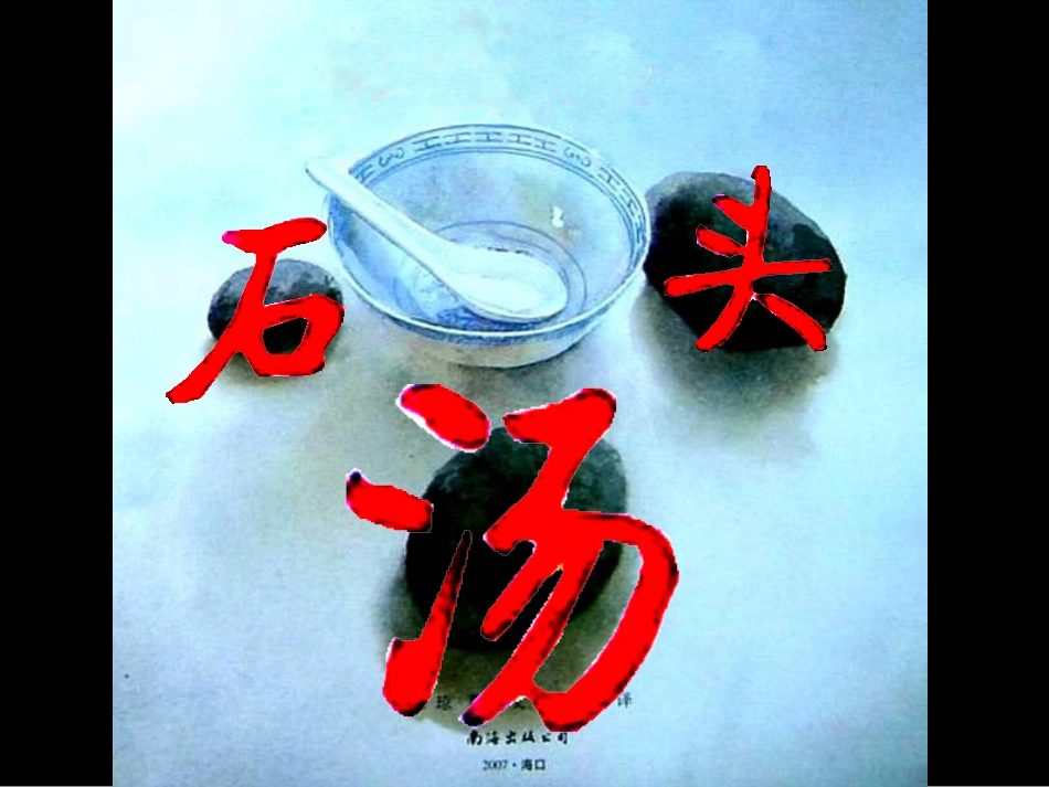 绘本—石头汤_第2页