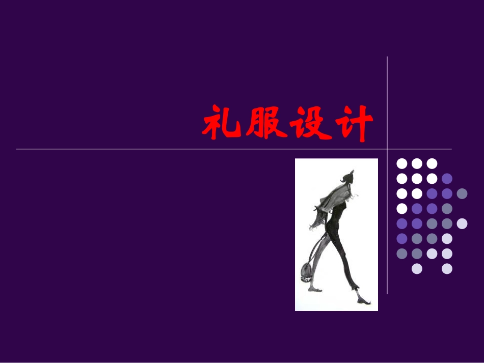 礼服设计11_第1页