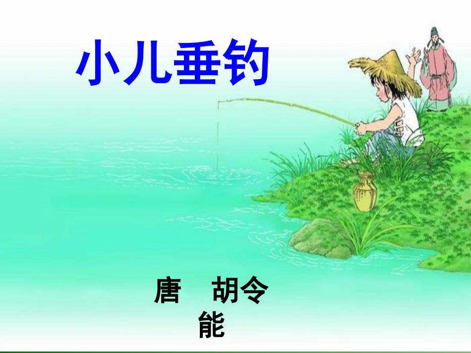 《小儿垂钓》教学课件_第2页
