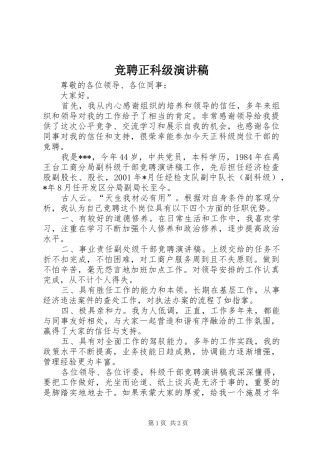 竞聘正科级演讲稿