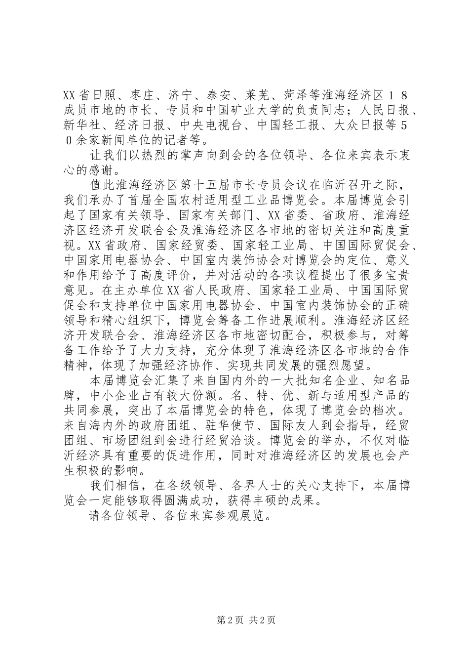 在首届（临沂）全国农村适用型工业品博览会开幕式上的主持词_第2页