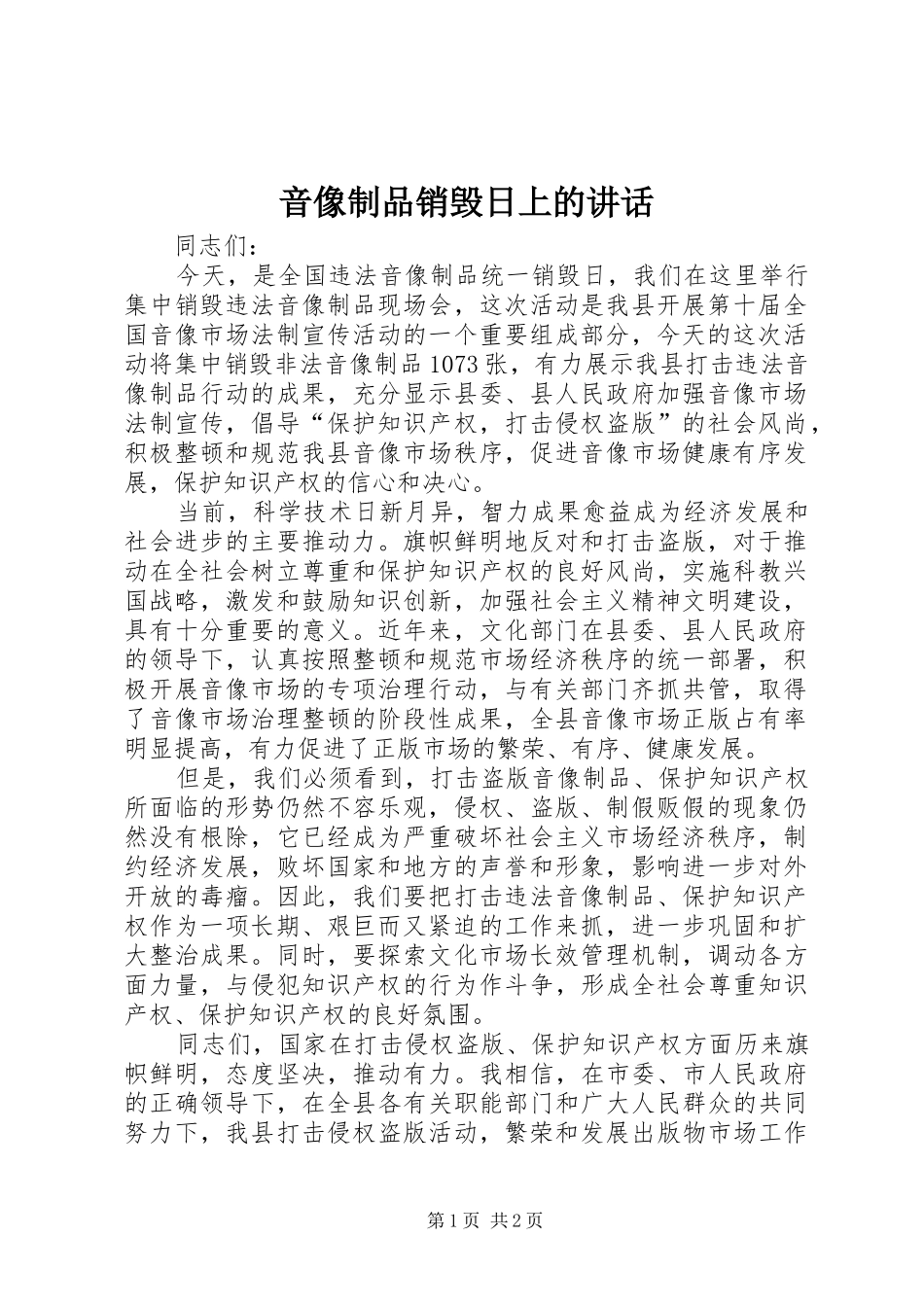 音像制品销毁日上的讲话_第1页
