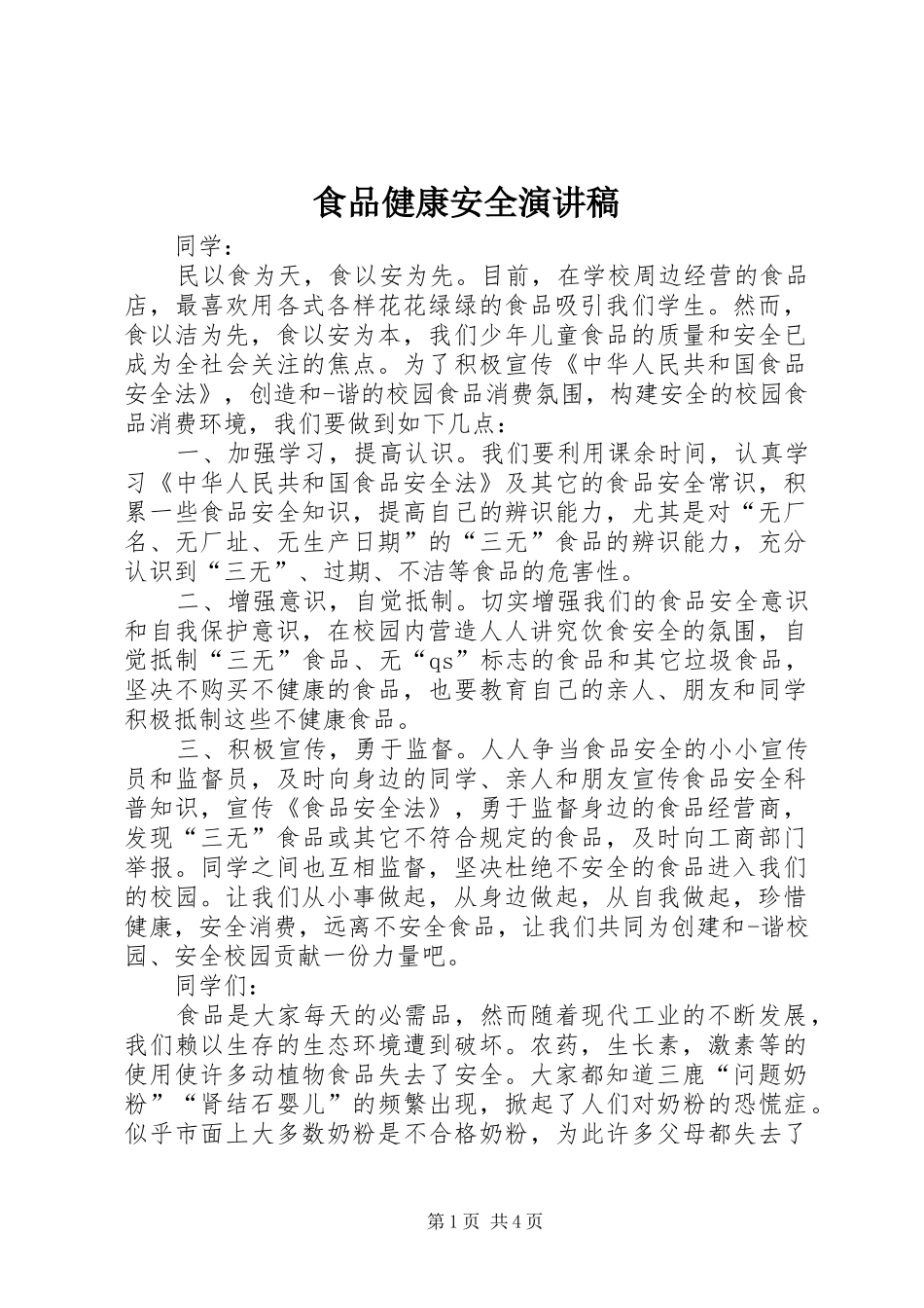 食品健康安全演讲稿_第1页