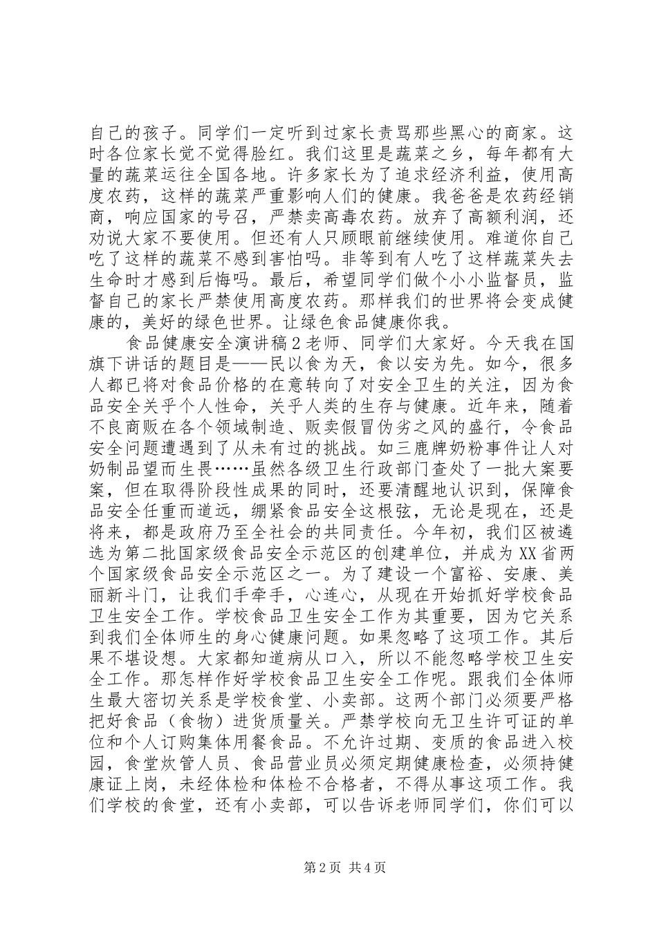 食品健康安全演讲稿_第2页
