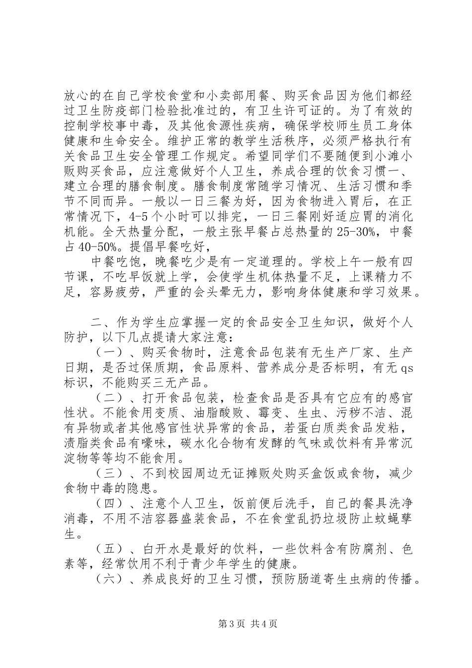 食品健康安全演讲稿_第3页