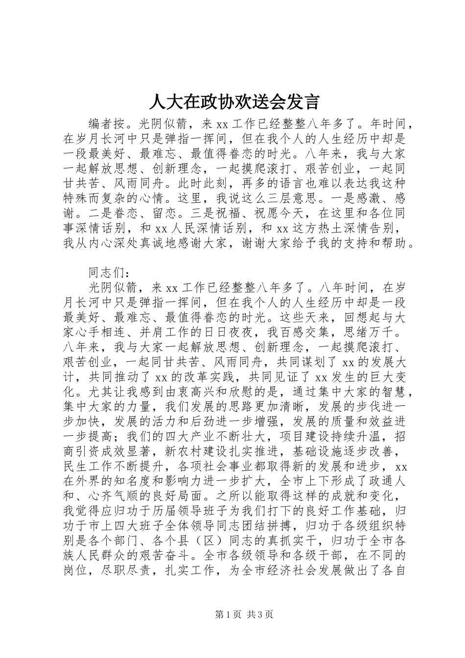 人大在政协欢送会发言_第1页
