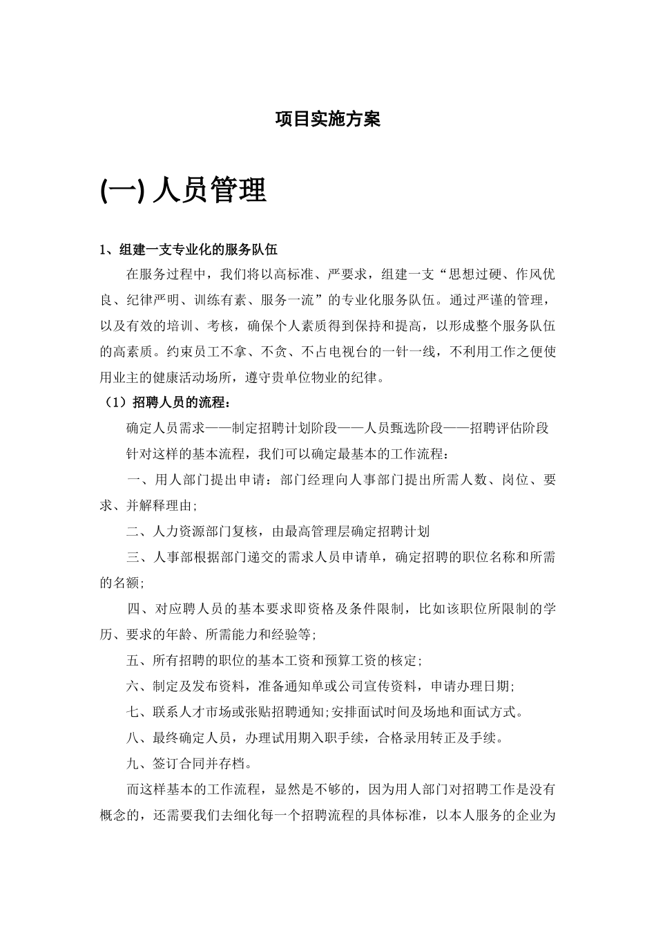 物业管理项目实施方案_第1页