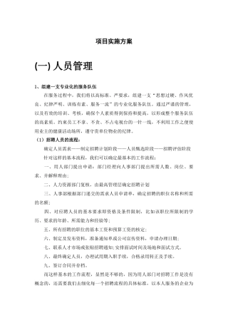 物业管理项目实施方案