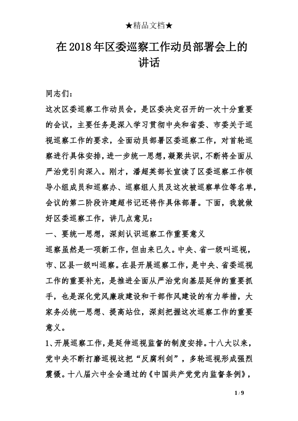 在2018年区委巡察工作动员部署会上的讲话_第1页