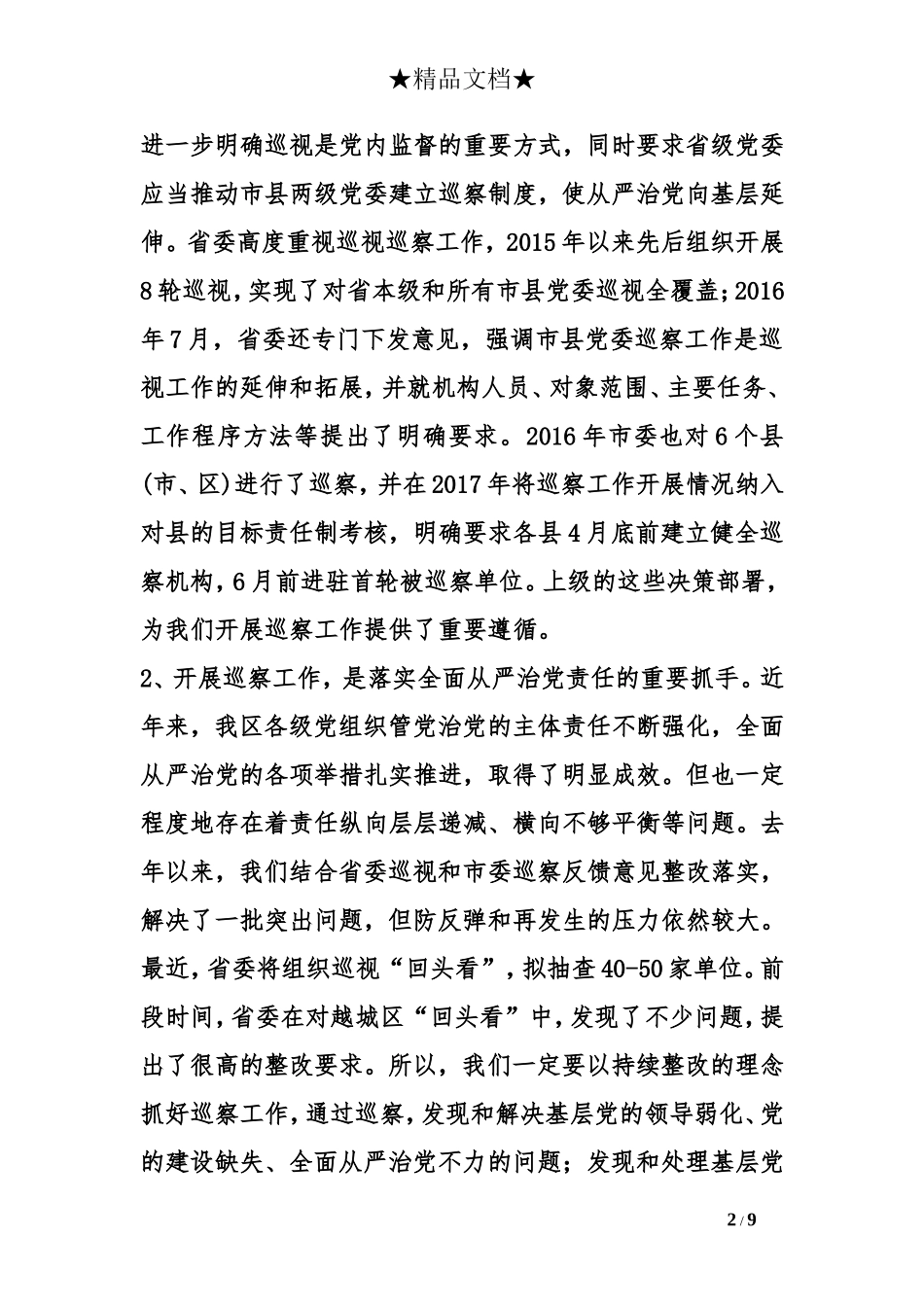 在2018年区委巡察工作动员部署会上的讲话_第2页