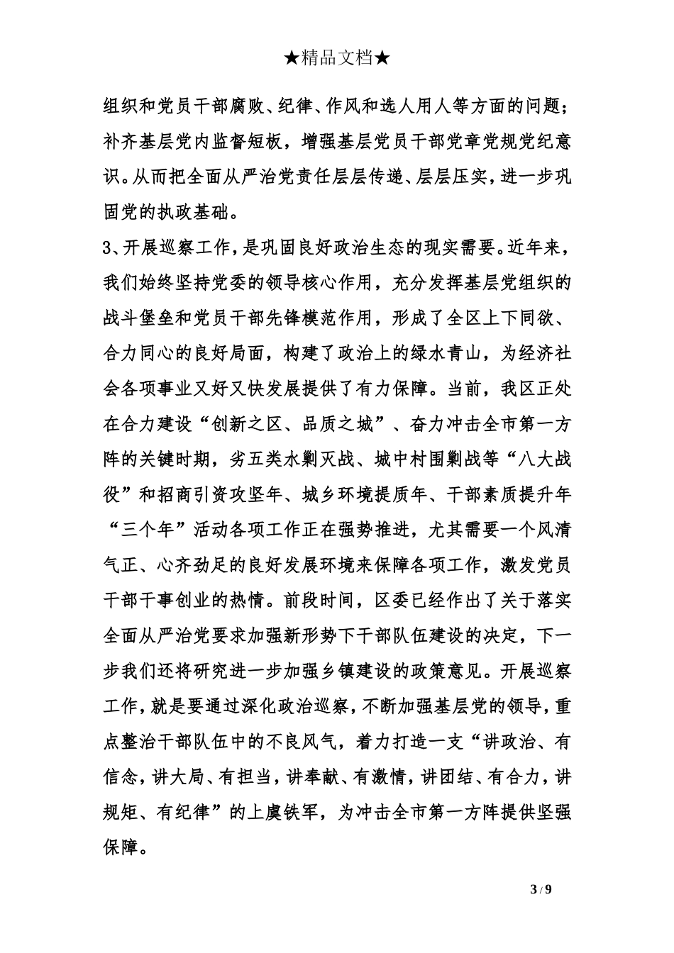 在2018年区委巡察工作动员部署会上的讲话_第3页