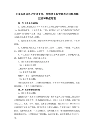 企业具备信息化管理平台,能够使工程管理者对现场实施监控和数据处理