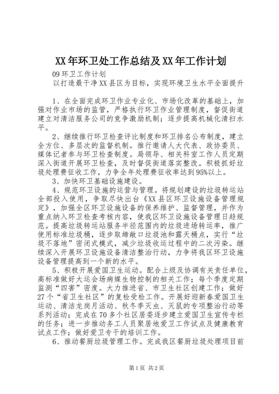 XX年环卫处工作总结及XX年工作计划 _第1页