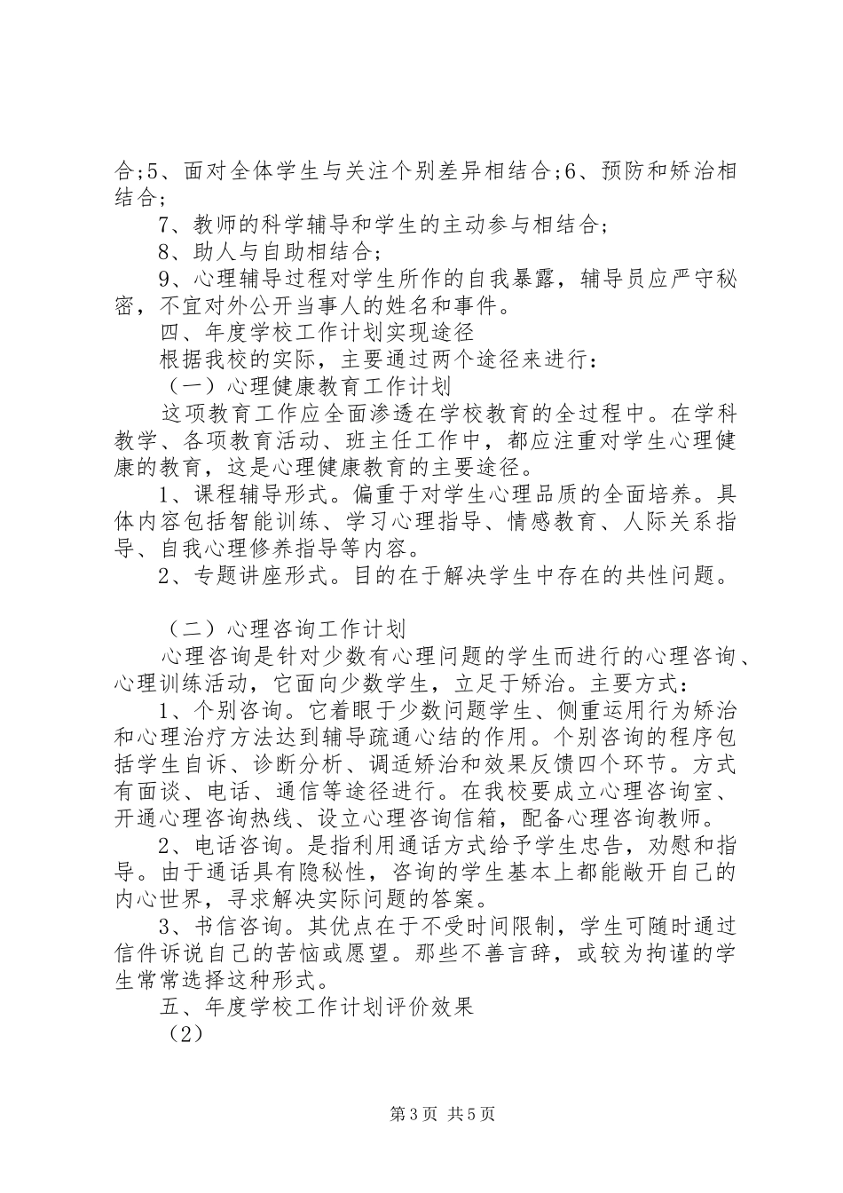 20XX年心理咨询年度工作计划最新工作计划及目标_第3页