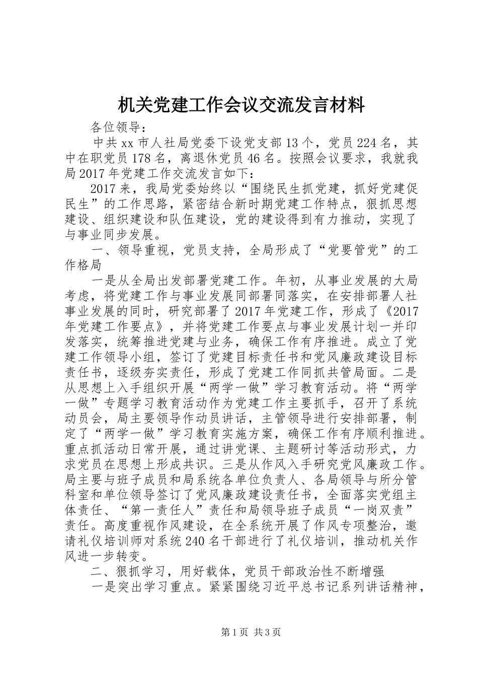 机关党建工作会议交流发言材料_第1页