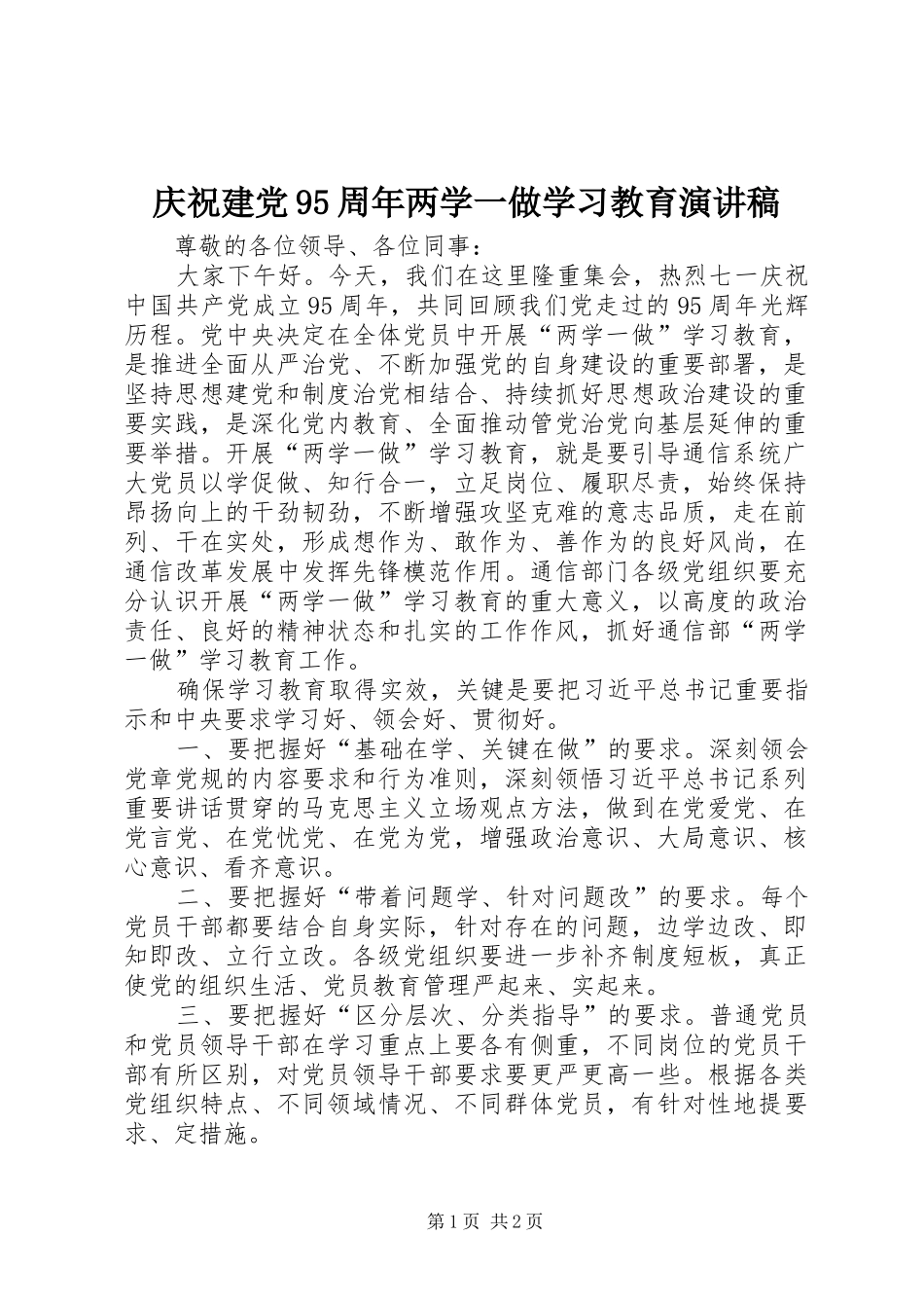 庆祝建党95周年两学一做学习教育演讲稿_第1页