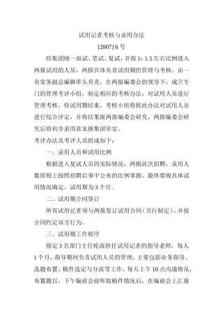 试用记者考核与录用办法