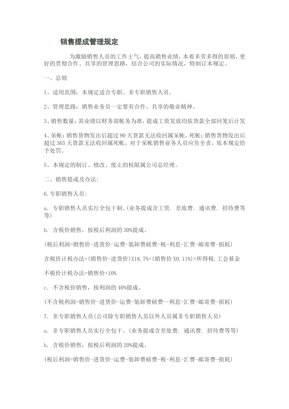 销售提成管理规定_第1页