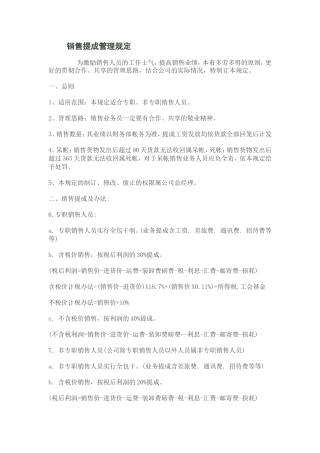 销售提成管理规定