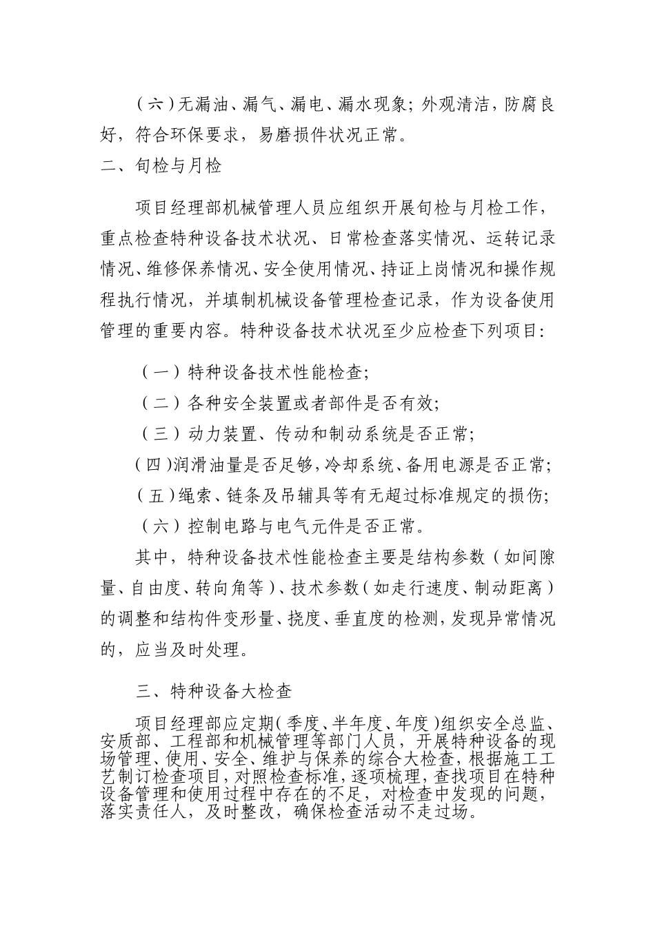 特种设备日常检查、维修保养制度_第2页