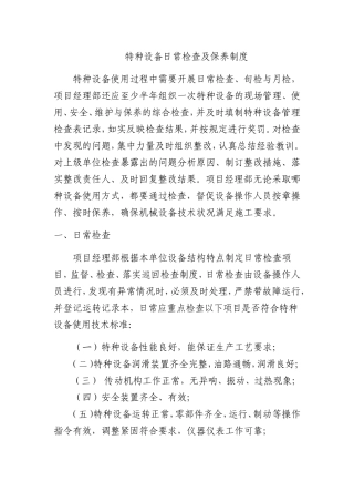 特种设备日常检查、维修保养制度
