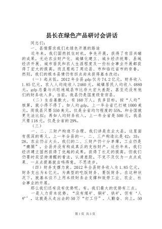 县长在绿色产品研讨会讲话