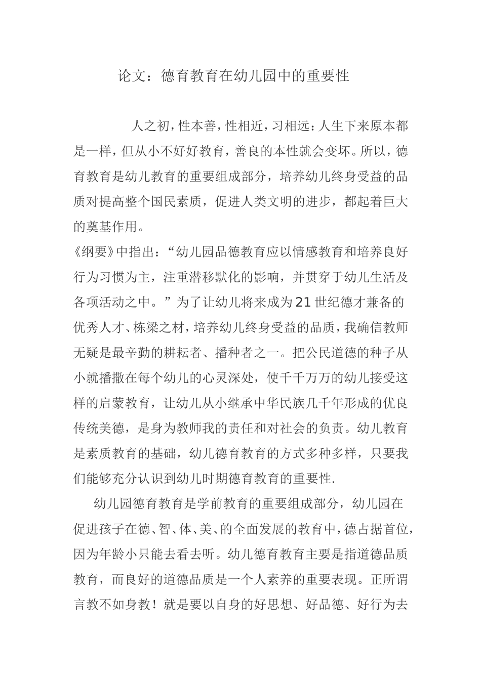 论文：德育在幼儿园中的重要性_第1页