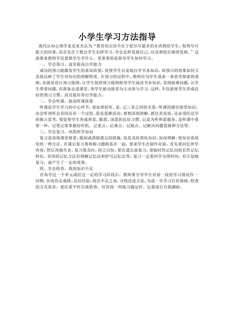 小学生学习方法指导档_第1页