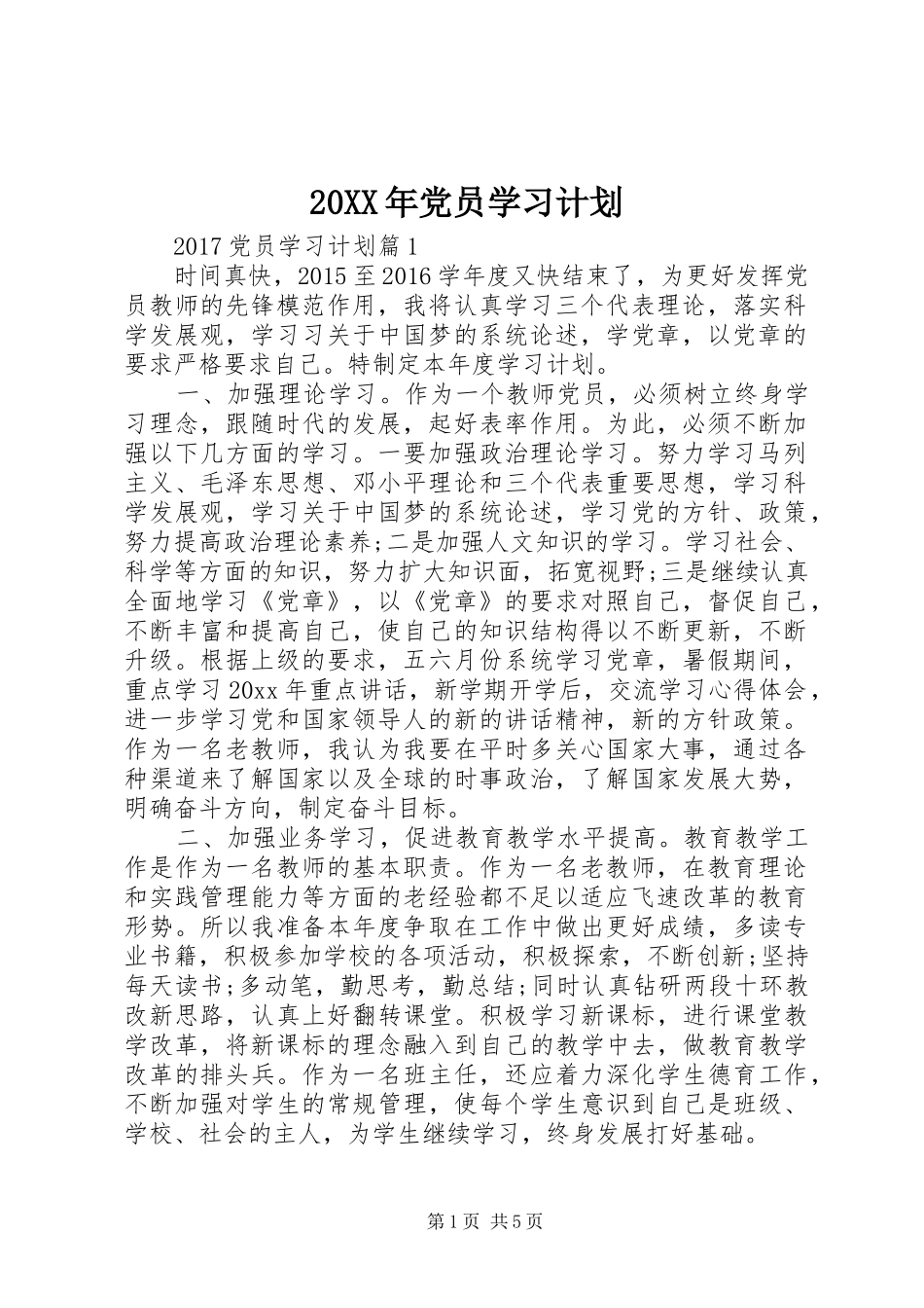 20XX年党员学习计划 (6)_第1页