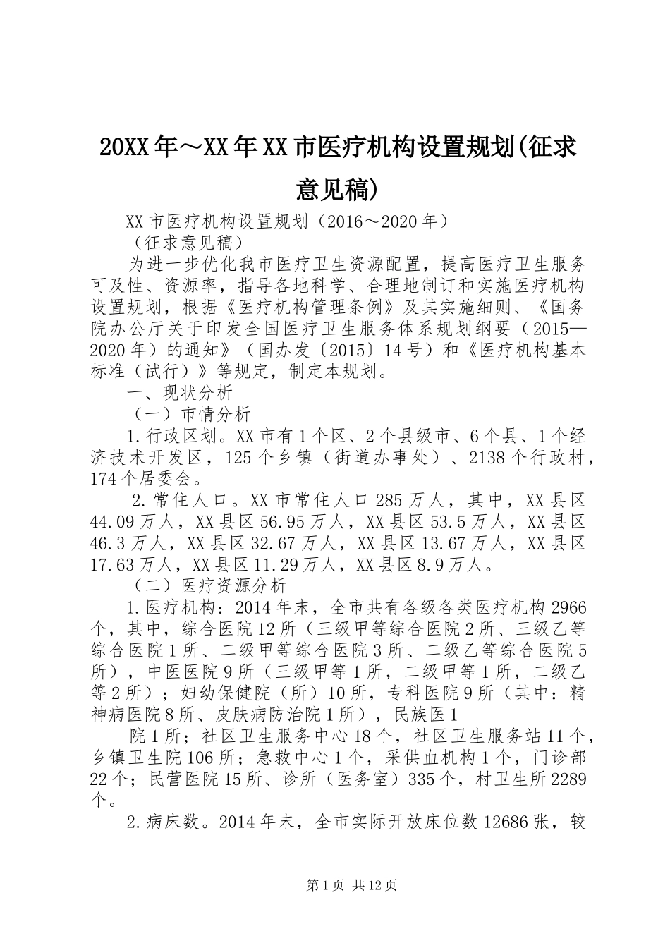 20XX年～XX年XX市医疗机构设置规划(征求意见稿)_第1页