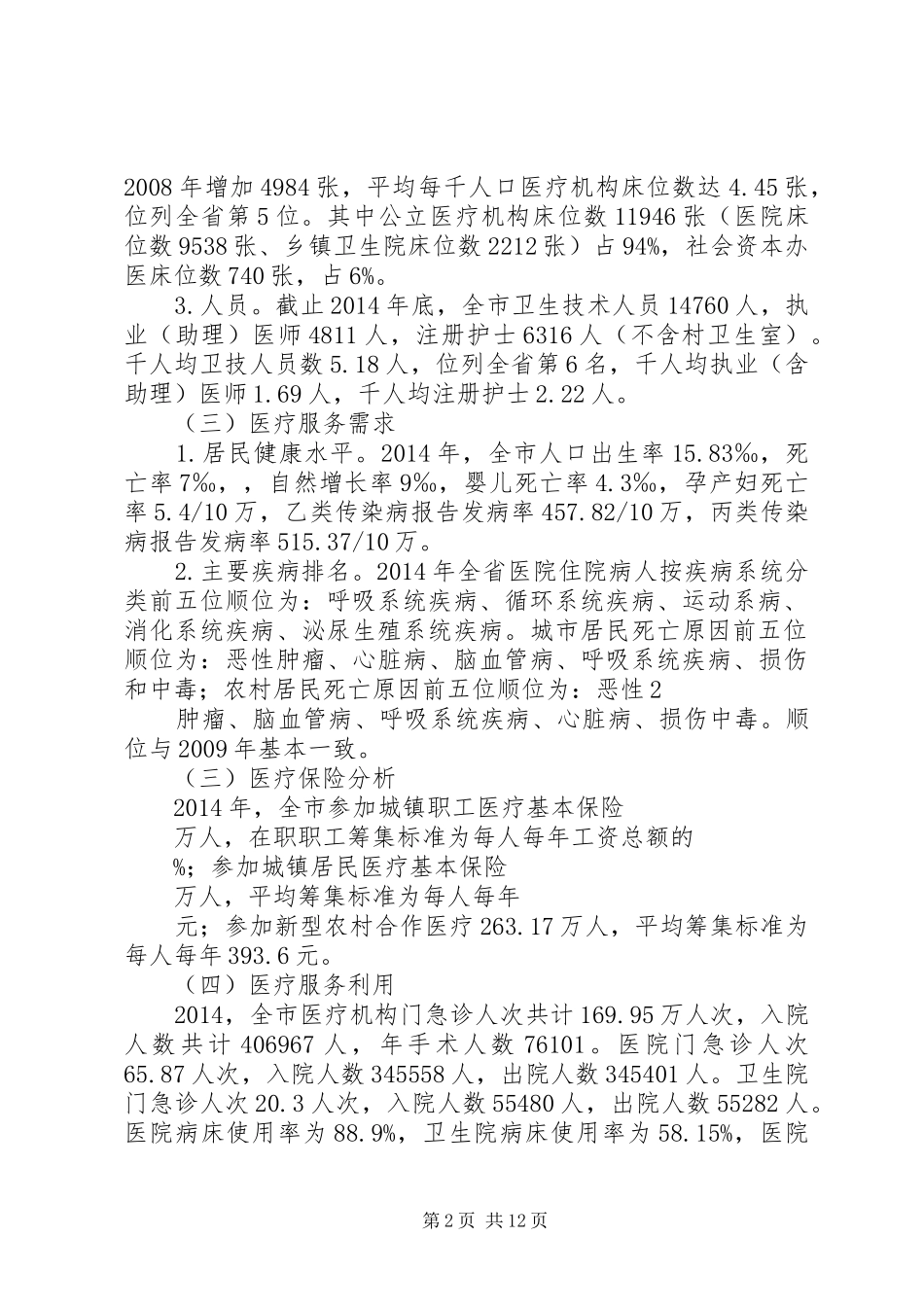 20XX年～XX年XX市医疗机构设置规划(征求意见稿)_第2页