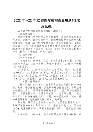 20XX年～XX年XX市医疗机构设置规划(征求意见稿)