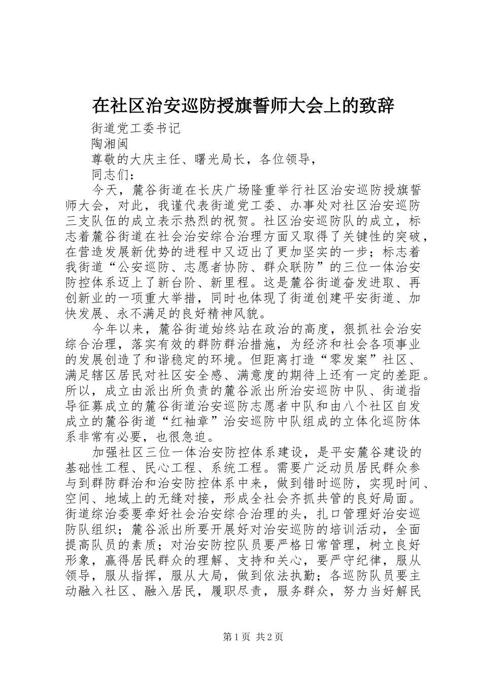 在社区治安巡防授旗誓师大会上的致辞_第1页