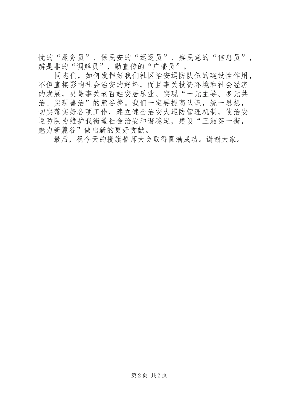 在社区治安巡防授旗誓师大会上的致辞_第2页