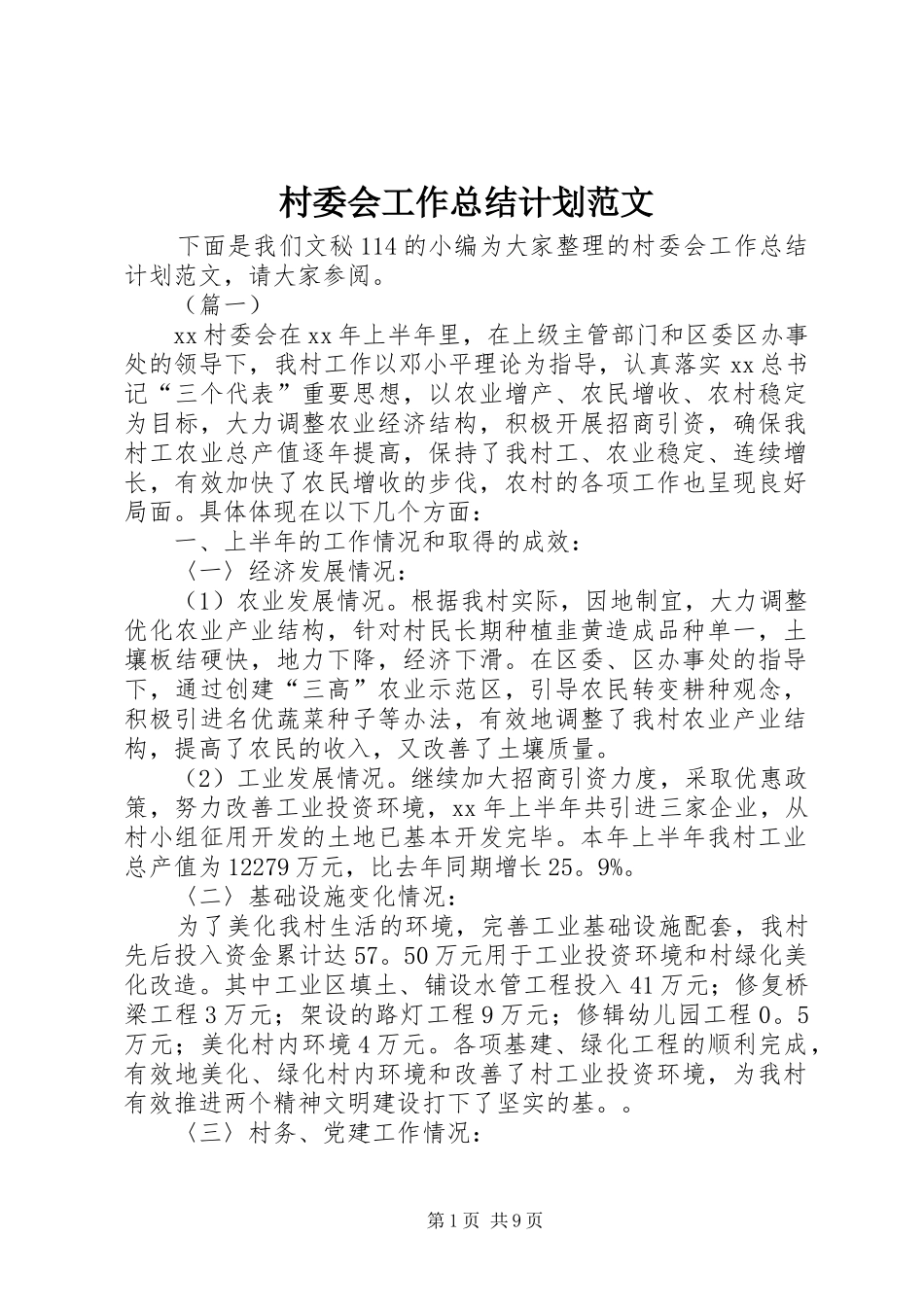 村委会工作总结计划范文 _第1页