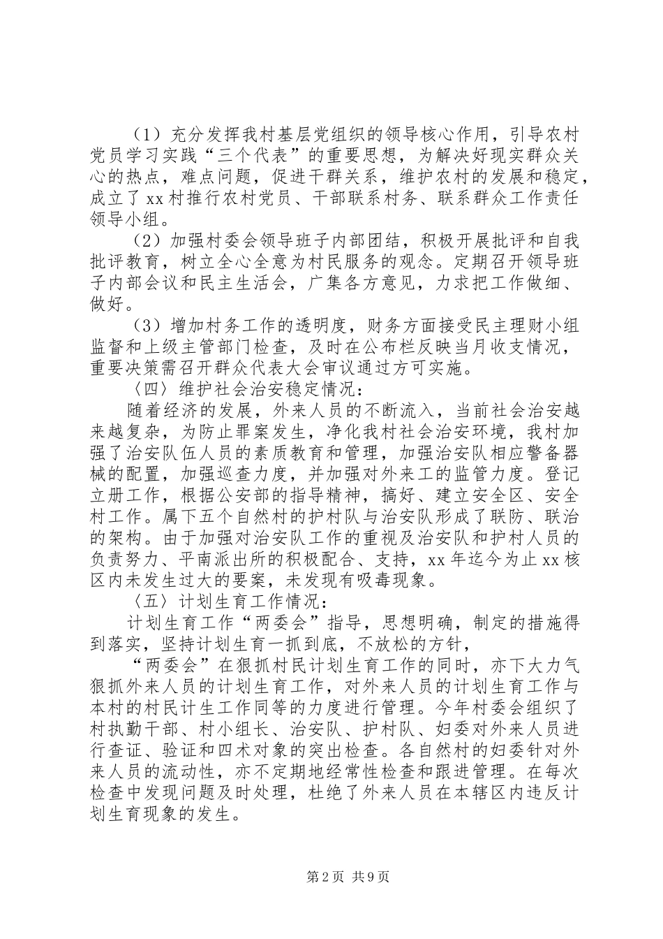 村委会工作总结计划范文 _第2页