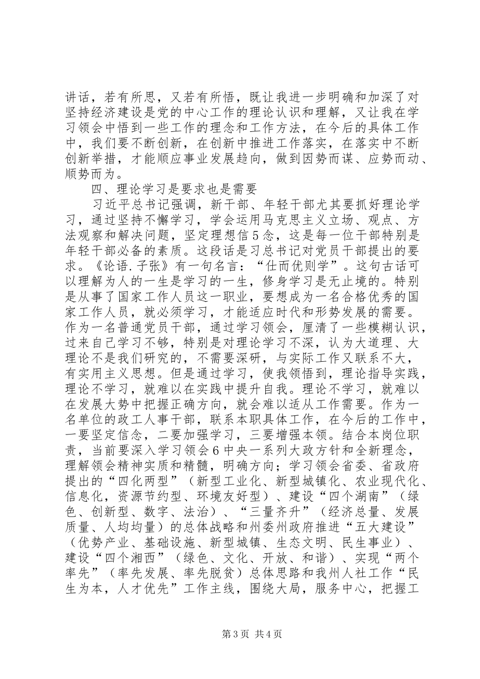 学习习总书记十八大以来系列重要讲话精神的心得体会[5篇材料]_第3页