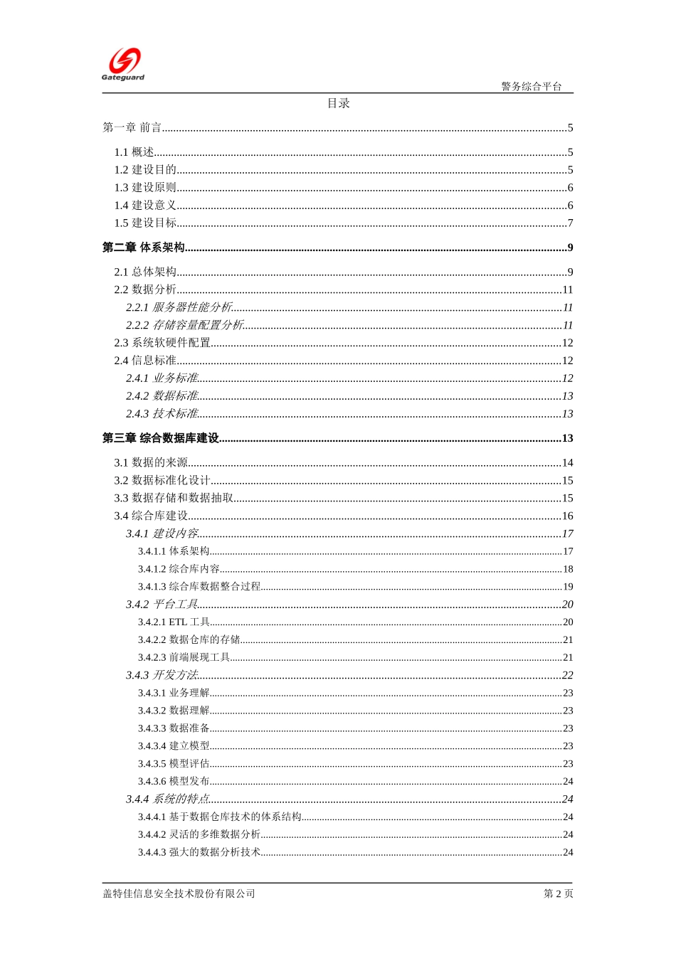 警务综合平台建设方案_第2页