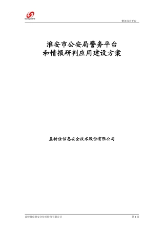 警务综合平台建设方案