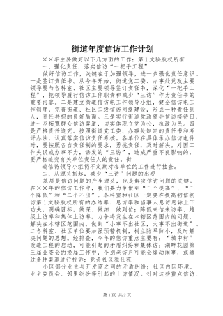 街道年度信访工作计划 