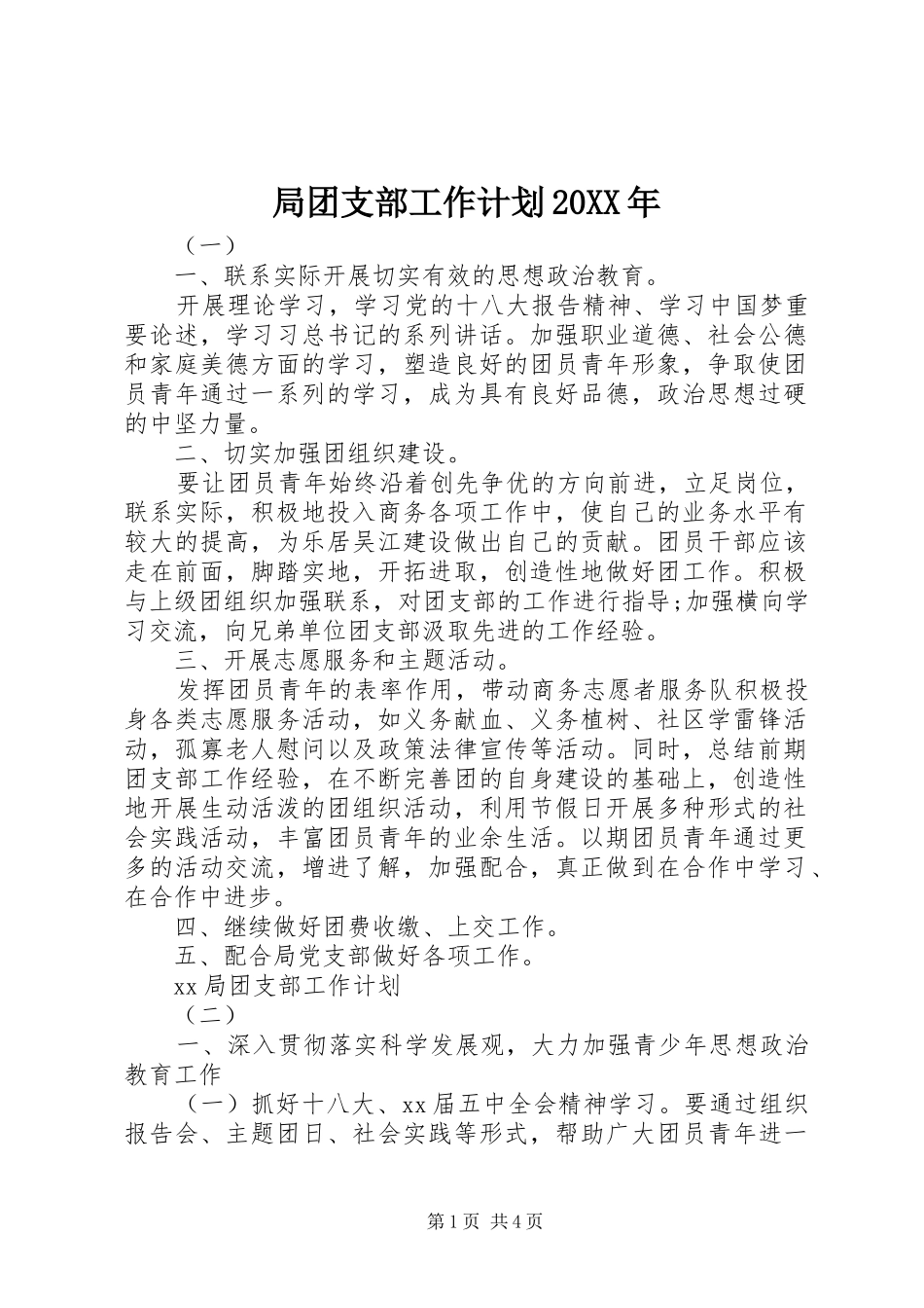局团支部工作计划20XX年 (3)_第1页