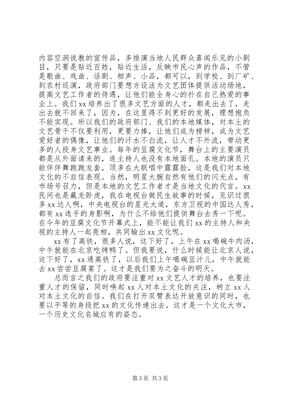 在市政协联组讨论会上的发言_第3页