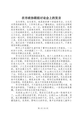 在市政协联组讨论会上的发言