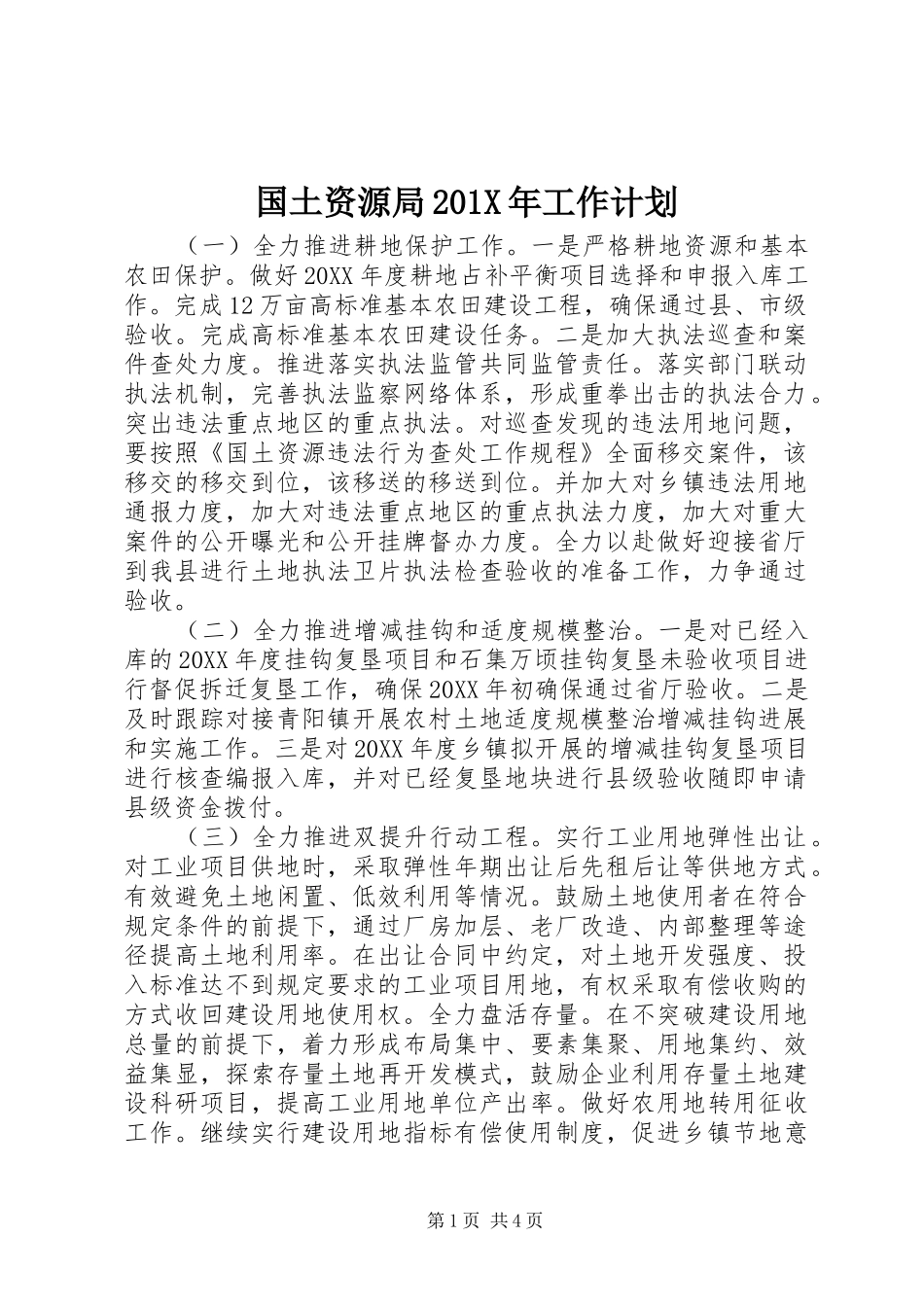 国土资源局201X年工作计划_第1页