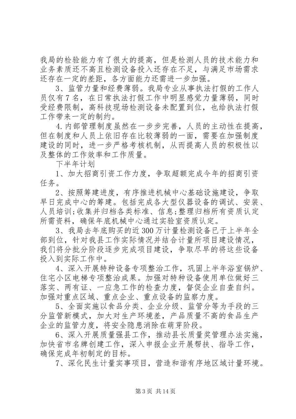 质监局工作计划3篇 _第3页