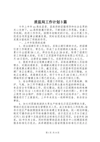 质监局工作计划3篇 