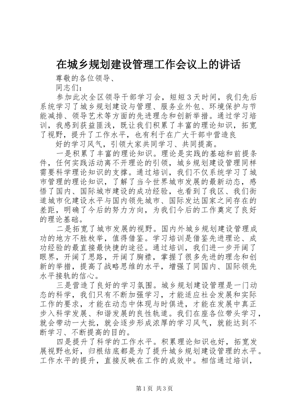 在城乡规划建设管理工作会议上的讲话 _第1页