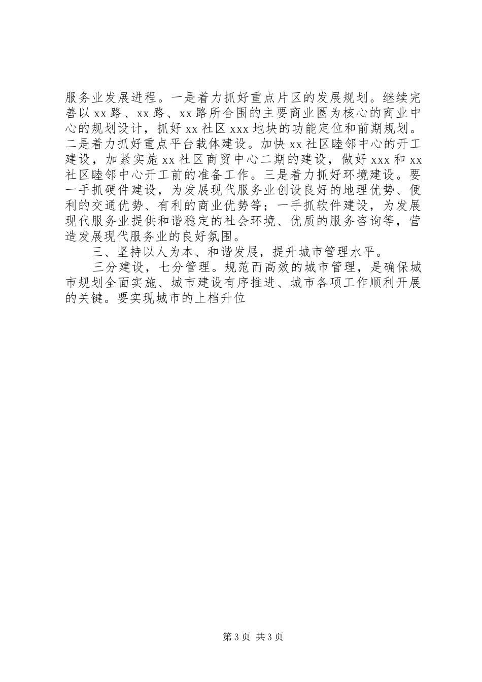 在城乡规划建设管理工作会议上的讲话 _第3页