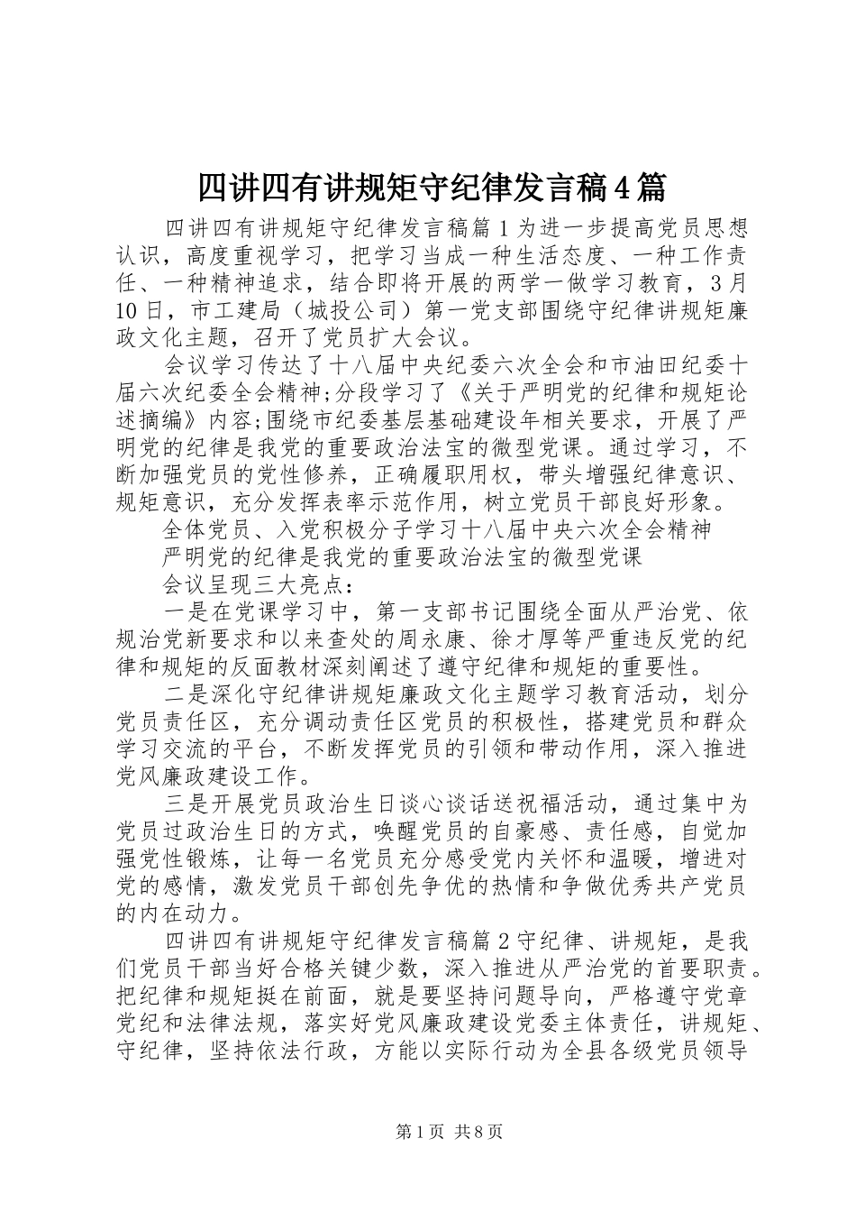 四讲四有讲规矩守纪律发言稿4篇_第1页